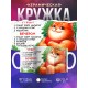 Кружка Прикольная. Режим дня. Кот