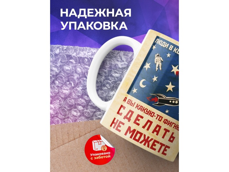 Кружка Люди в космос летают, а вы фигни сделать не можете