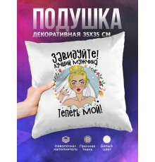 Декоративная подушка Невеста. Завидуйте