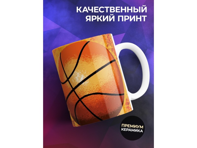 Кружка Самому лучшему баскетболисту
