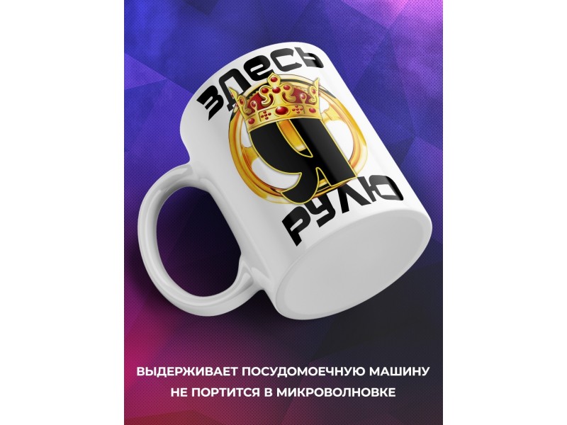 Кружка Здесь рулю я. Корона