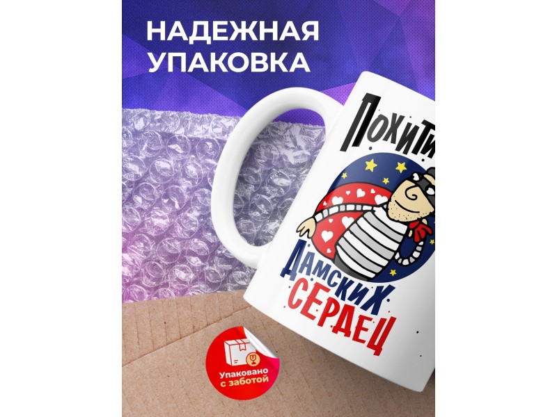 Кружка Похититель дамских сердец