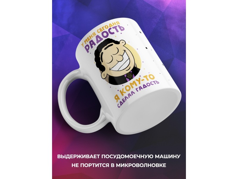 Кружка У меня сегодня радость