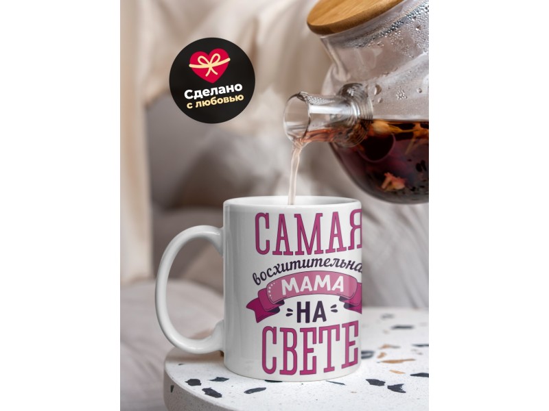 Кружка Самая восхитительная мама на свете