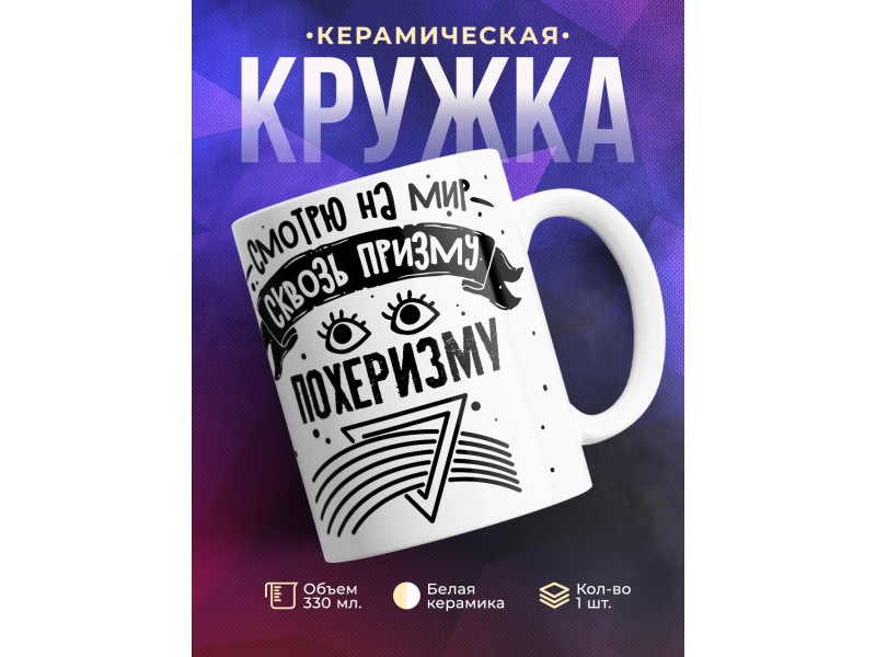 Кружка Смотрю на мир сквозь призму