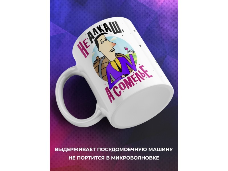 Кружка Не алкаш, а сомелье