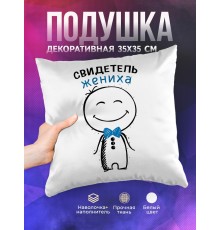 Декоративная подушка Свидетель жениха