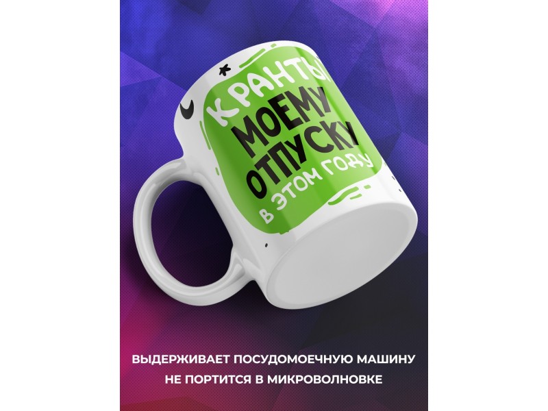Кружка Кранты моему отпуску