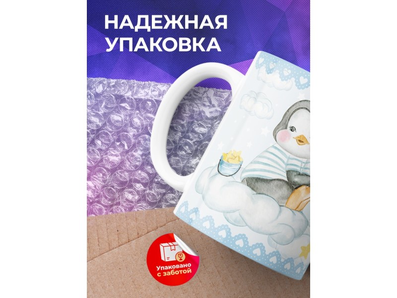 Кружка Для мальчика. Пингвин с зонтиком