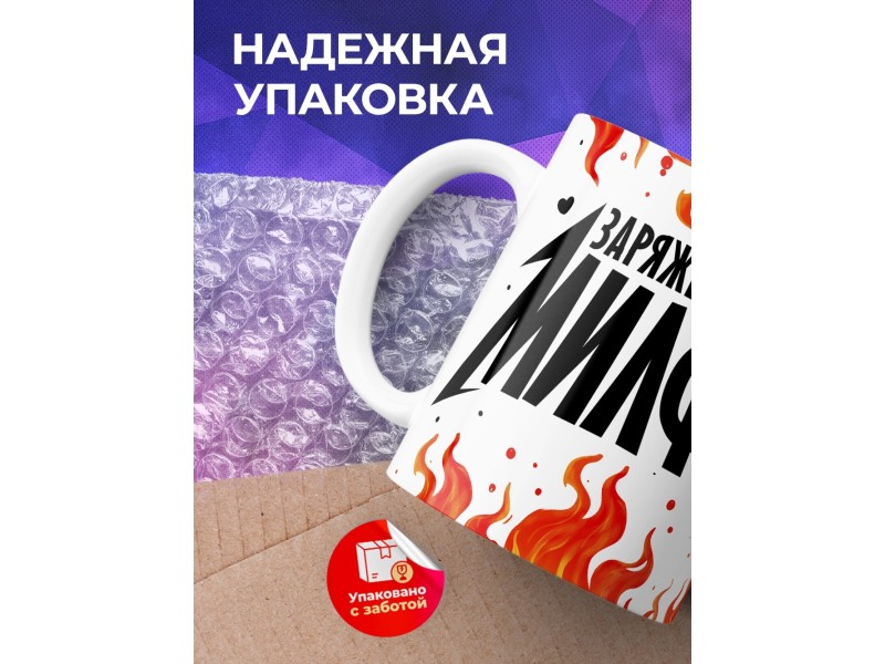 Кружка Прикольная / Заряженная милфа