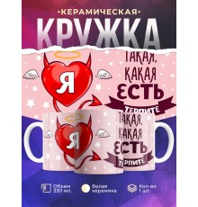 Кружка Я такая, какая есть. Терпите