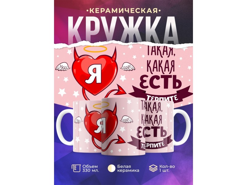 Кружка Я такая, какая есть. Терпите