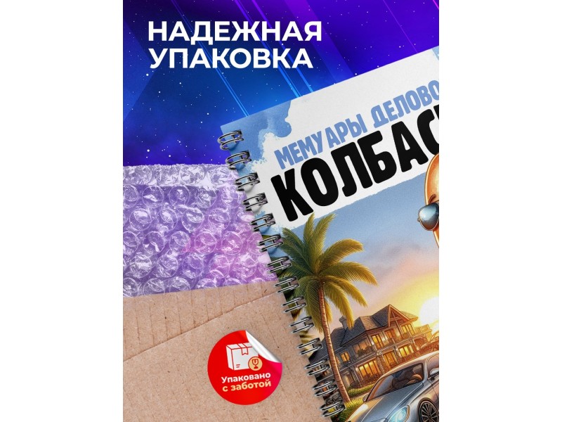 Блокнот Предпринимателя / Деловая колбаса /Мужчина
