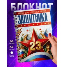 Блокнот 23 февраля. Самого смелого защитника