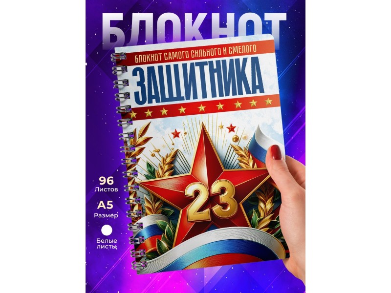 Блокнот 23 февраля. Самого смелого защитника