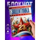 Блокнот 23 февраля. Самого смелого защитника