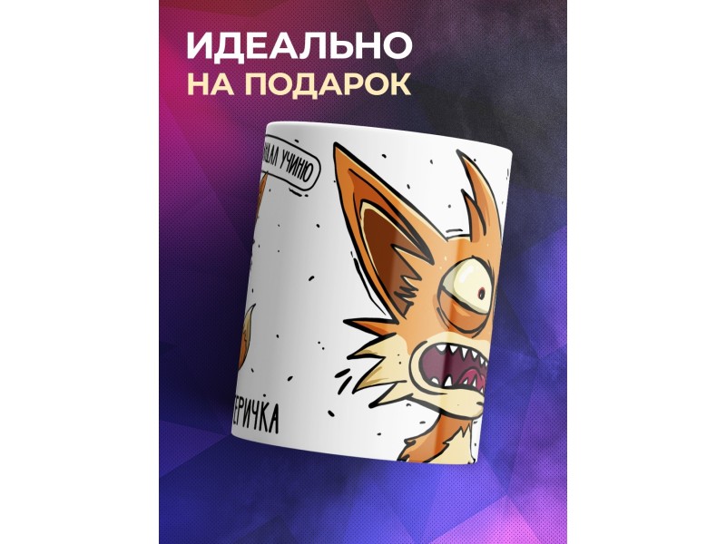 Кружка Прикольная / Лисичкам- истеричка