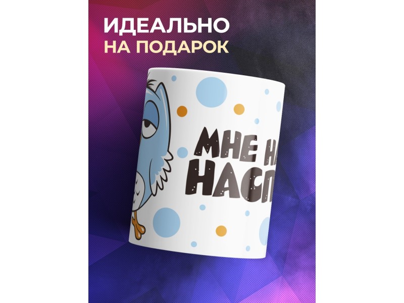 Кружка Мне на все наспать. Сова