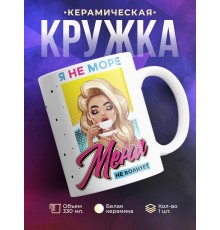 Кружка Я не море. Меня не волнует