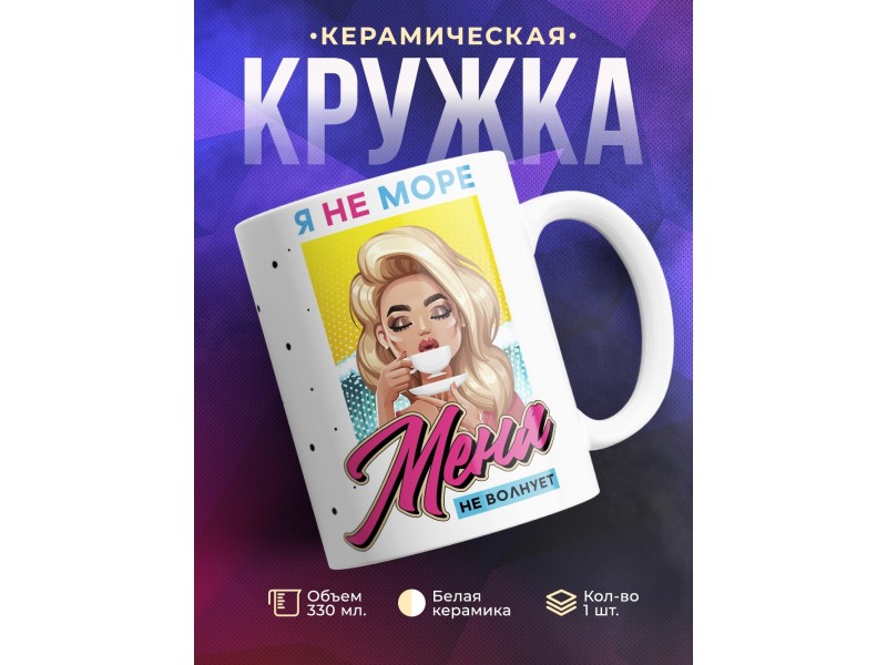 Кружка Я не море. Меня не волнует