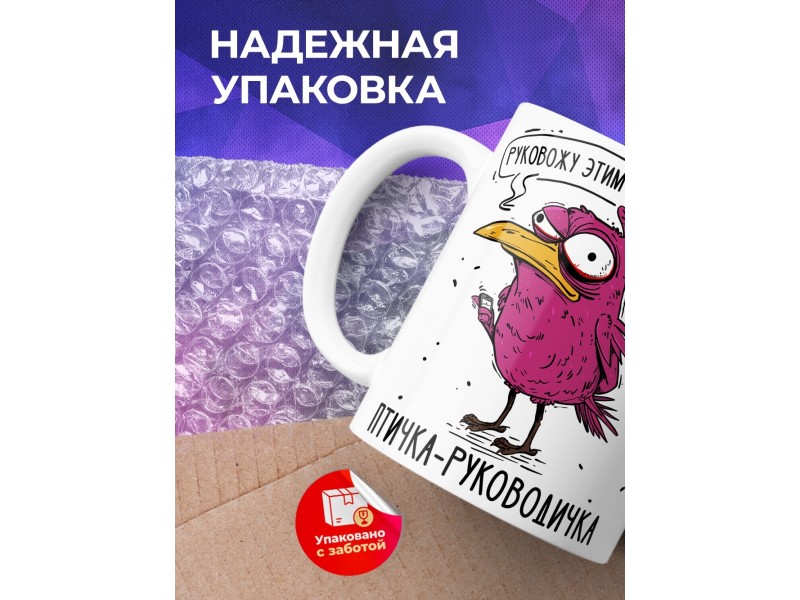 Кружка Прикольная / Птичка - руководичка / Руководителю