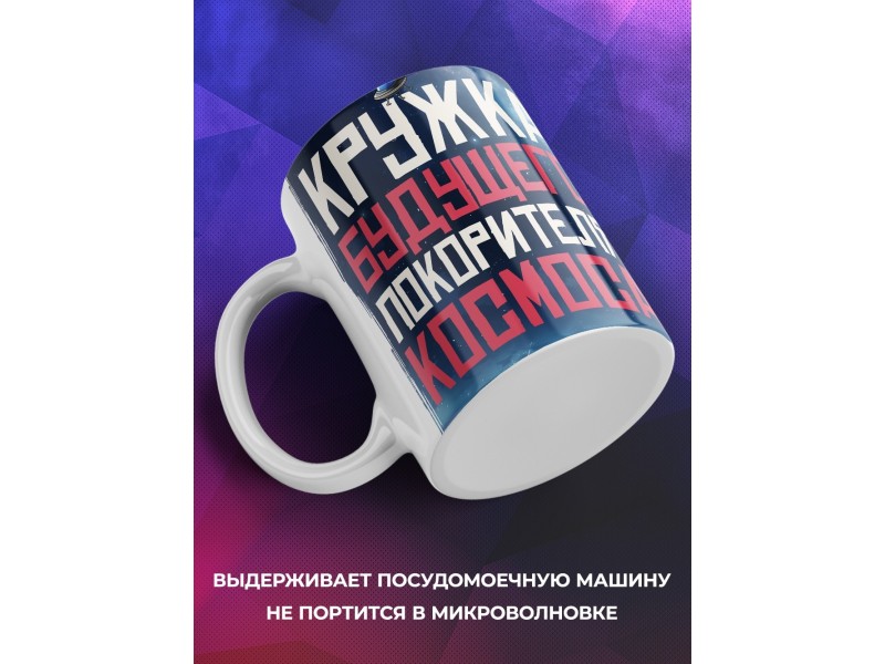 Кружка Мальчику / Космонавту / Покоритель космоса