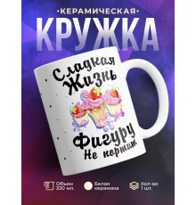 Кружка Сладкая жизнь фигуру не испортит