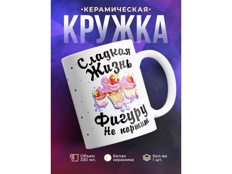 Кружка Сладкая жизнь фигуру не испортит