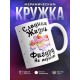 Кружка Сладкая жизнь фигуру не испортит