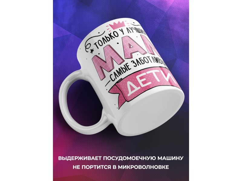 Кружка Маме / У лучших мам