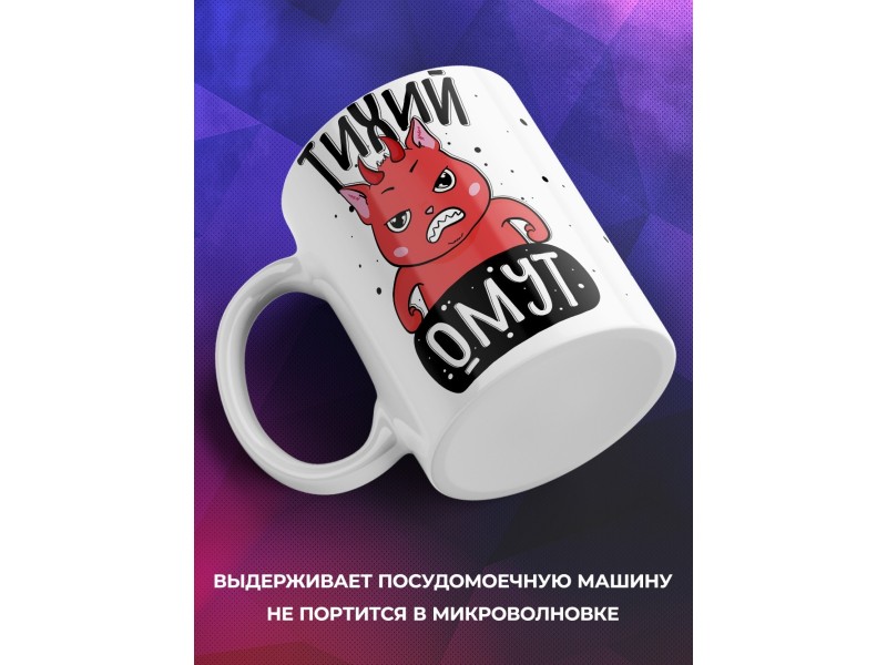 Кружка Тихий омут