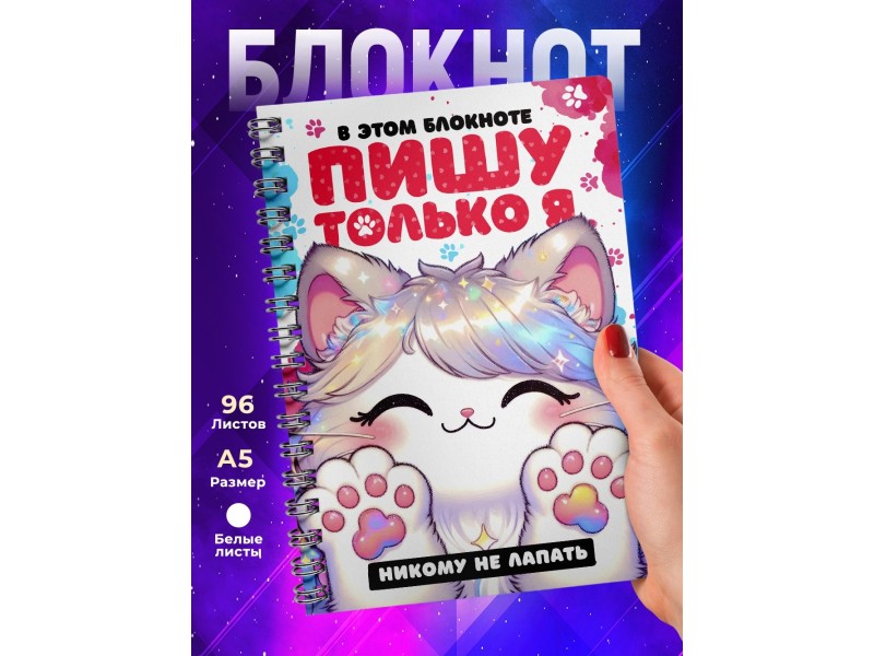 Блокнот Девочке. Таба лапа. Пишу только я