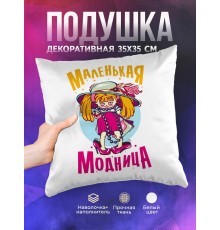 Декоративная подушка Маленькая модница