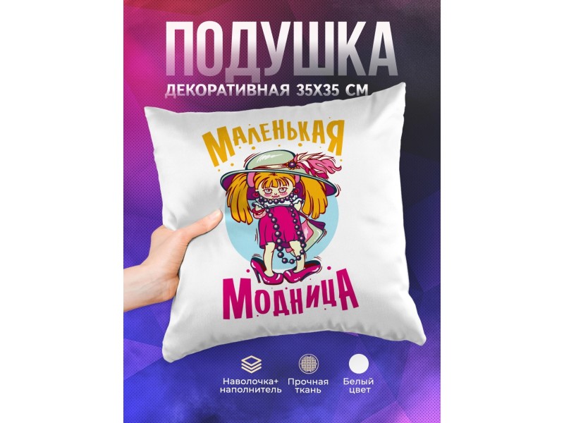 Декоративная подушка Маленькая модница