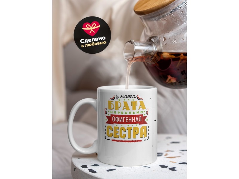 Кружка У моего брата офигенная сестра
