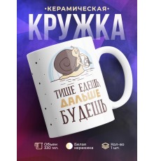 Кружка Тише едешь, дальше будешь