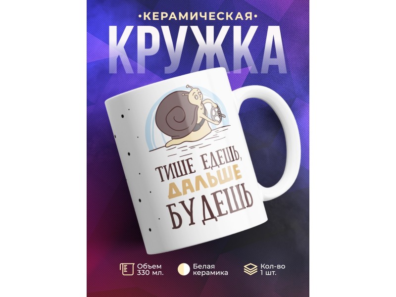 Кружка Тише едешь, дальше будешь