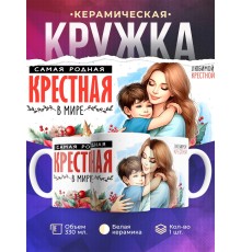 Кружка Крестной / Самая родная крестная / От крестника
