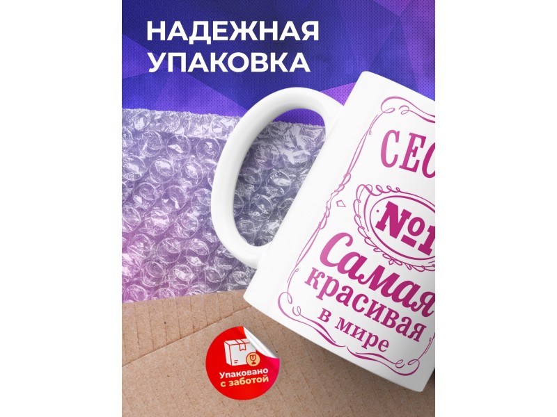 Кружка Сестра №1. Самая красивая