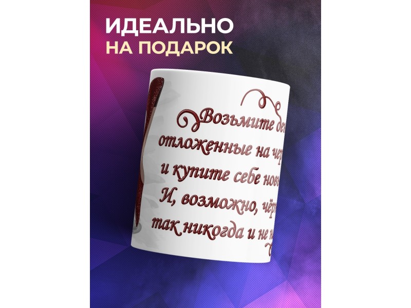 Кружка Возьми деньги - купи туфли