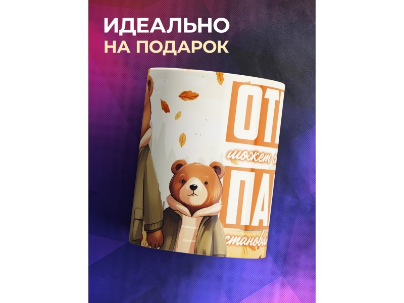 Кружка Отцу / Папой становяться лучшие