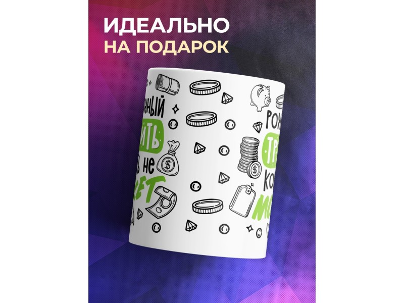 Кружка Рожденный тратить копить не может