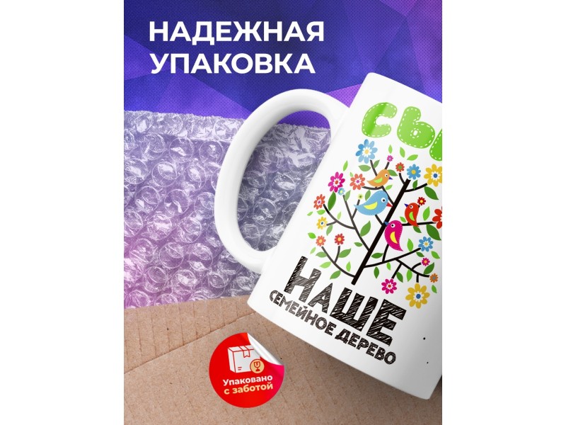 Кружка Семейное дерево. Сын