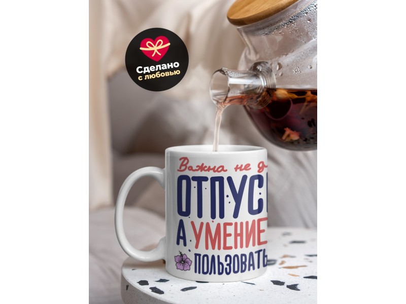 Кружка Важна не длина отпуска
