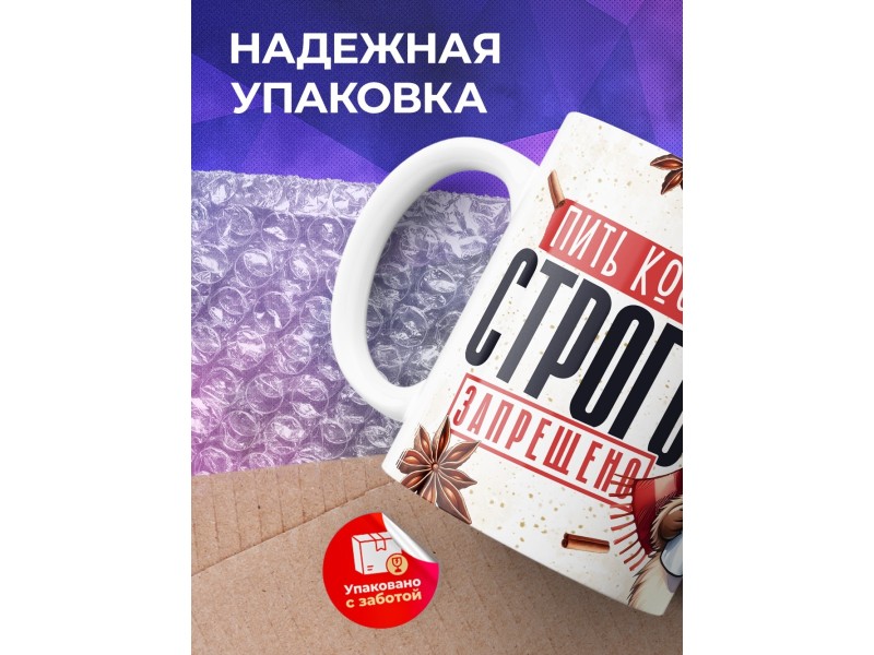 Кружка Прикольная / Пить кофе строго запрещено