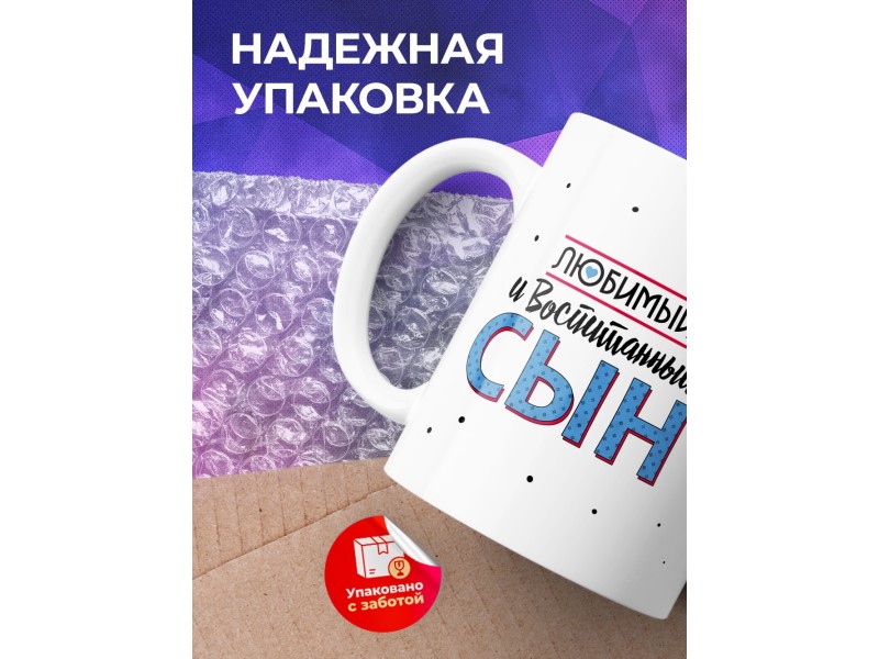Кружка Любимый и воспитанный сын