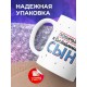Кружка Любимый и воспитанный сын