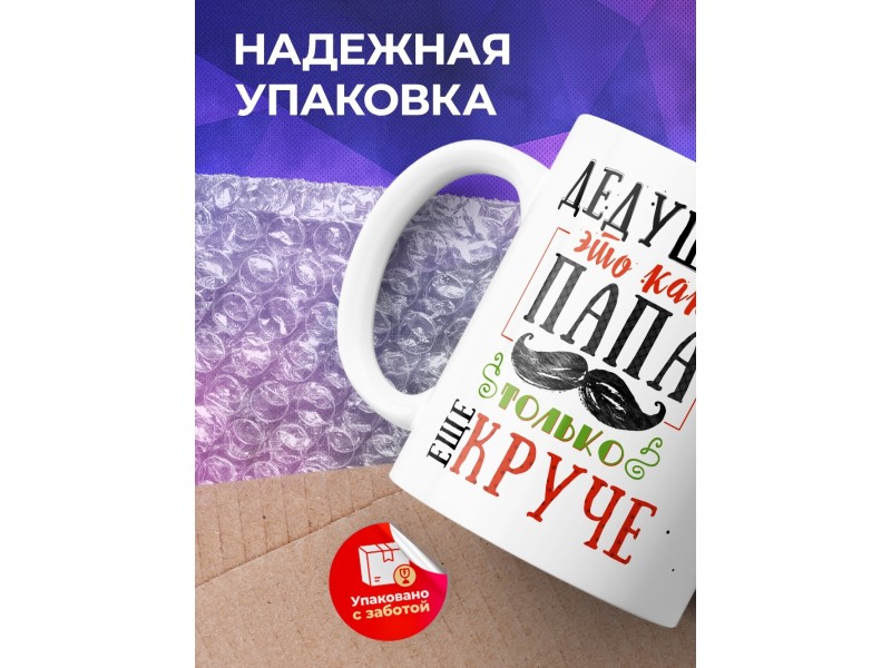 Кружка Дедушка - это как папа, только круче