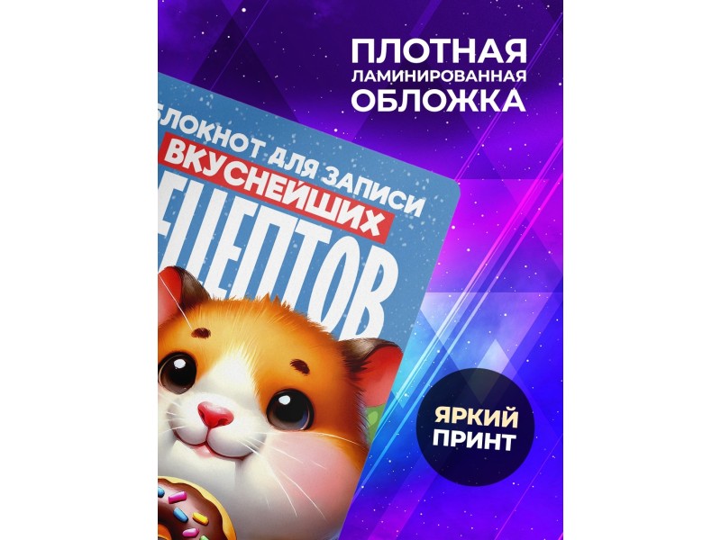Блокнот Для записи рецептов