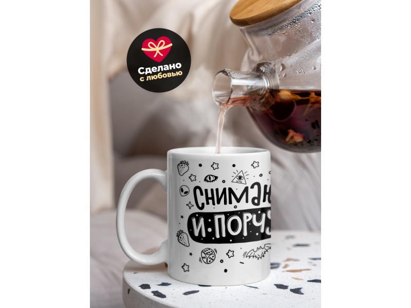 Кружка Снимаю и порчу